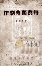 每戡独幕剧作 1948 PDF电子版封面 董每戡著
