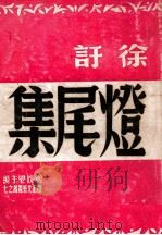 灯尾集   1947  PDF电子版封面    徐吁著 