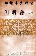 一条胡同 1940 PDF电子版封面 周信华著