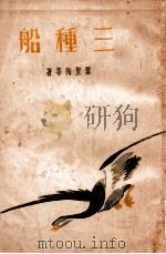 三种船 《太白》漫谈选 1935 PDF电子版封面 叶圣陶等著;生活书店编译所编