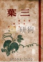 三叶（民国38.01 PDF版）