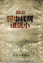 现代中国小说选 1944 PDF电子版封面 茅盾等著;方红编辑
