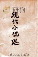 现代小说选  第1集   1936  PDF电子版封面    少侯编 