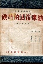 纺车复活的时候   1946  PDF电子版封面    姚雪垠等著 