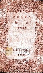 三通小丛书 出狱 1940 PDF电子版封面 何家槐等著;三通书局编辑部编辑
