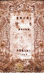 三通小丛书 犊情 1940 PDF电子版封面 欧阳山等著