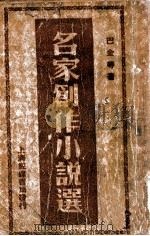 名家创作小说选 1946 PDF电子版封面 巴金等著