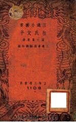 包氏父子 1941 PDF电子版封面 张天翼等著;三通书局编辑部编