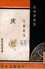 皮包   1948  PDF电子版封面    叶圣陶等著 