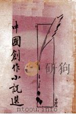 中国创作小说选 2 1932 PDF电子版封面 梅生编