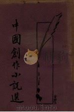 中国创作小说选 4 1932 PDF电子版封面 梅生编