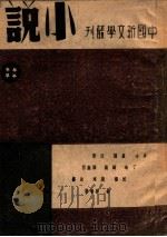 中国新文学丛刊 小说 4 1946 PDF电子版封面 钱公侠,施瑛编