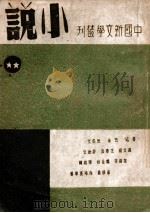 中国新文学丛刊 小说 2 1946 PDF电子版封面 钱公侠,施瑛编