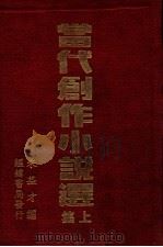 当代创作小说选  上   1937  PDF电子版封面    朱益才编 