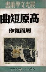 高原短曲     PDF电子版封面    周而复著 