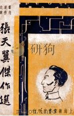 张天翼杰作选   1947  PDF电子版封面    张天翼著；巴雷编选 