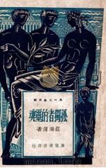 孤独者的灵魂 1947 PDF电子版封面 庄瑞源著
