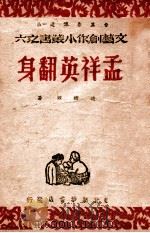 孟祥英翻身 1947 PDF电子版封面 赵树理著