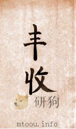 丰收   1947  PDF电子版封面    叶紫著 