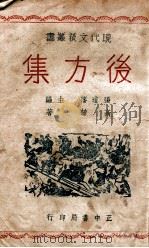 现代文艺丛书  后方集   1946  PDF电子版封面    高植著 