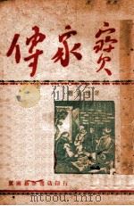 传家宝 1949 PDF电子版封面 赵树理著