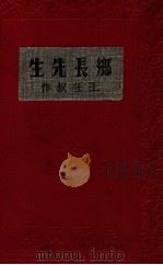 乡长先生 1936.01 PDF电子版封面 王任叔著