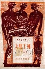 乡下朋友   1947  PDF电子版封面    王西彦著 