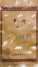 创作文库 将军 1937 PDF电子版封面 巴金著