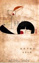 幻醉及其他 1932 PDF电子版封面 谢冰季著