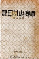 流浪少女的日记 1937 PDF电子版封面 孙季叔著