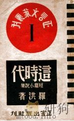 这时代  短篇小说集（民国34.12 PDF版）