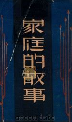 家庭的故事   1931  PDF电子版封面    郑振铎著 