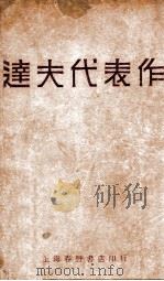 达夫代表作（1928 PDF版）