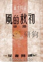 初秋的风（民国35.04 PDF版）