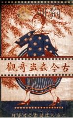 古今奸盗奇观 1922 PDF电子版封面 李笑吾,苏海若编辑