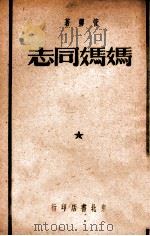 妈妈同志 1949 PDF电子版封面 管桦著