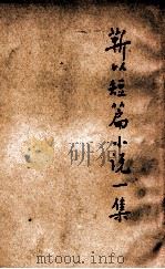 靳以短篇小说一集   1940  PDF电子版封面    靳以著 