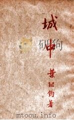 城中 1926 PDF电子版封面 叶绍钧著