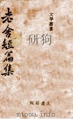 老舍短篇集   1944  PDF电子版封面    舒舍予著；高明达编选 