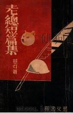 老总短篇集 1942 PDF电子版封面 杨慈灯著