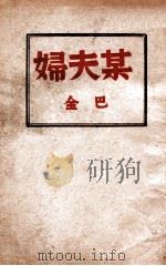 某夫妇 PDF电子版封面 巴金等著