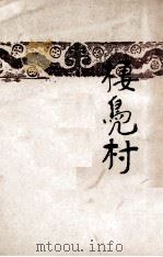 栖凫村 1943 PDF电子版封面 阿湛著