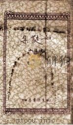 创作文库 如蕤集 1934 PDF电子版封面 沈从文著