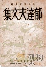 郁达夫文集 1948 PDF电子版封面 郁达夫著