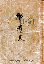 郁达夫杰作选   1941  PDF电子版封面    郁达夫著；巴雷，朱绍之编选 
