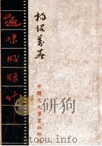 趣味的短什 PDF电子版封面 杨绍万著