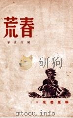 春荒 民国35.04 PDF电子版封面 周而复著