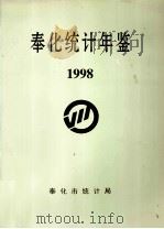奉化统计年鉴  1998（1999 PDF版）