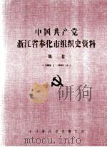 中国共产党浙江省奉化市组织史资料  第2卷  1988-1993   1994  PDF电子版封面  7800027201  中共奉化市委组织部编 