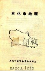 奉化市地理 1990 PDF电子版封面 奉化市教育委员会教研室编